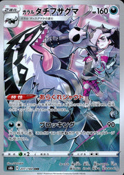 〔中古A〕ガラルタチフサグマ【CHR】[207/184/S8b]