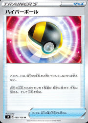 〔中古A〕ハイパーボール【-】[089/100/S9]