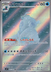 〔中古A〕ケケンカニ【AR】[107/102/SV7]