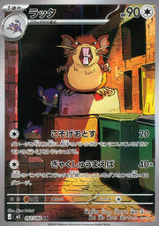 〔中古A〕ラッタ【AR】[092/080/M3]