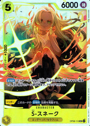 〔中古A〕S-スネーク【SR】[OP08-112]
