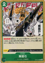 〔中古A〕舞踏石【C】[OP05-038]