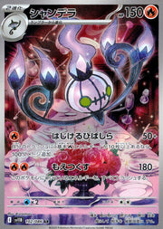 〔中古A〕シャンデラ【AR】[102/086/SV11B]