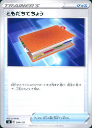 〔中古A〕ともだちてちょう【-】[094/127/SD]