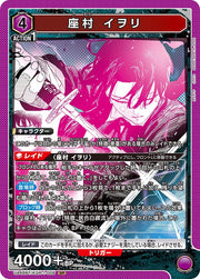 〔中古A〕座村 イヲリ【SR】[UA46BT/KGR-1-006]