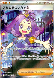 〔中古A〕アセロラのいたずら【SR】[084/063/M1S]