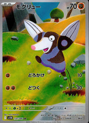 〔中古A〕モグリュー【AR】[130/086/SV11B]