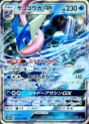 〔中古A〕ゲッコウガGX【RR】[033/150/SM8b]