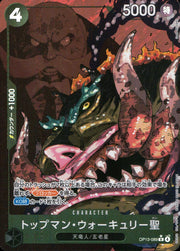 〔中古A〕トップマン・ウォーキュリー聖【R】[OP13-089]（パラレル/白文字/illust:Gege Akutami）