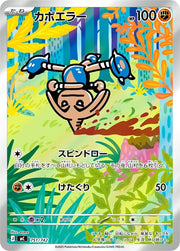 〔中古A〕カポエラー【-】[751/742/MC]（AR仕様）