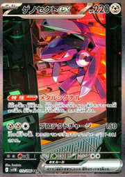 〔中古A〕ゲノセクトex【SAR】[172/086/SV11B]