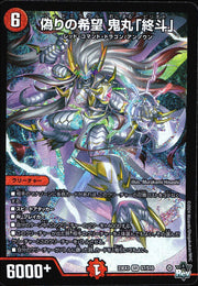 〔中古A〕偽りの希望 鬼丸「終斗」【SR】[23EX3/S7/S10]