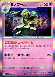 〔中古A〕ヨノワール【-】[066/187/SV8a]（R仕様）