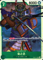 〔中古A〕菊之丞【SR】[EB04-012]