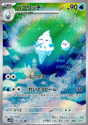 〔中古A〕バニリッチ【AR】[109/086/SV11W]