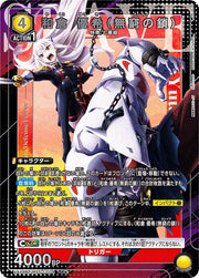 〔中古A〕和倉 優希（無窮の鎖)【SR★】[UA49BT/MSS-1-004]