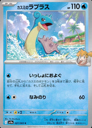 〔中古A〕カスミのラプラス【C】[027/063/SV9a]
