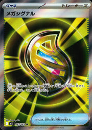 〔中古A〕メガシグナル【SR】[083/063/M1S]