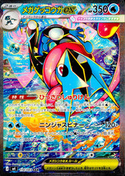 〔中古A〕メガゲッコウガex【SAR】[114/083/M4]