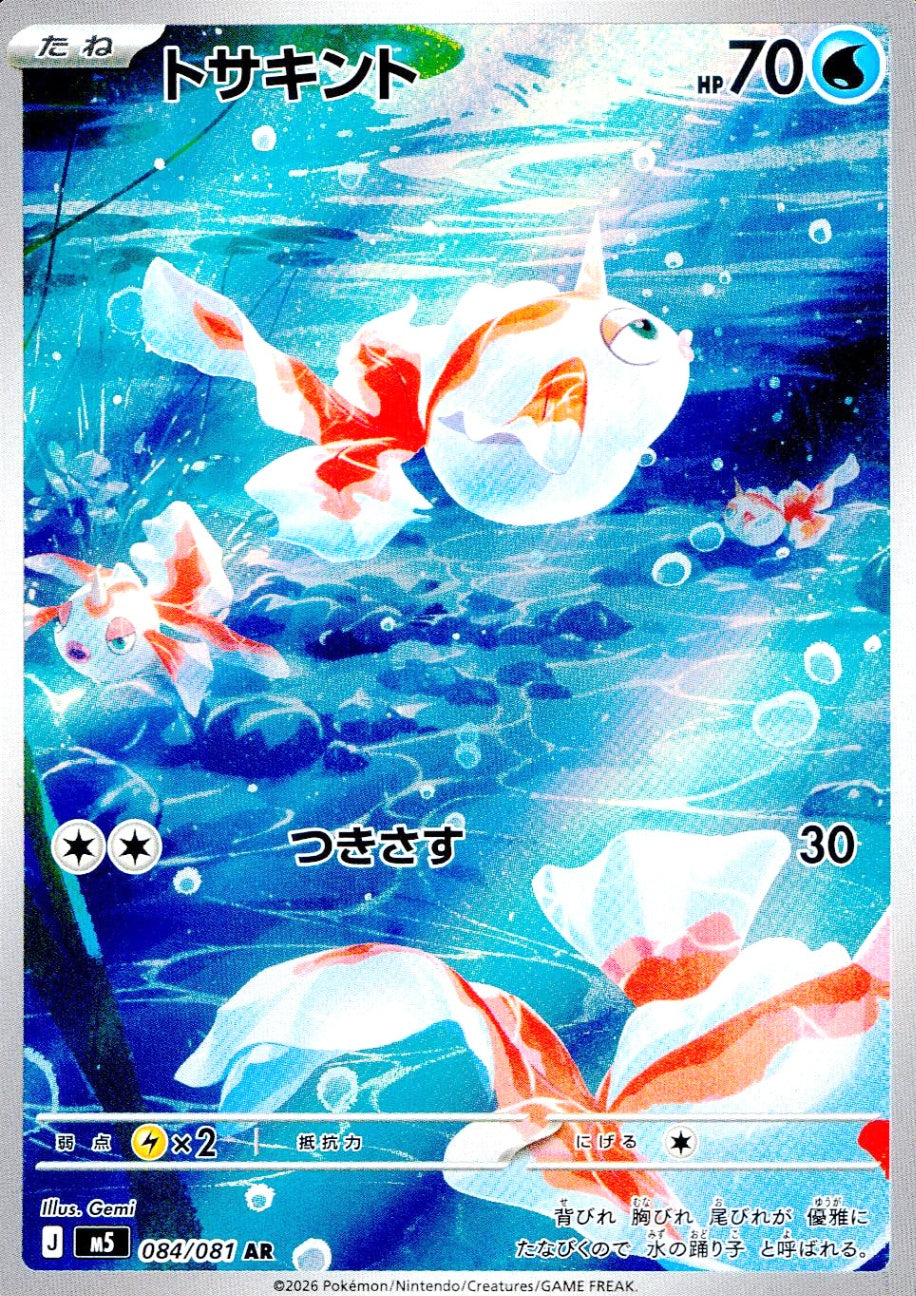 中古A〕トサキント【AR】[084/081/M5] – cardéria | カーデリア