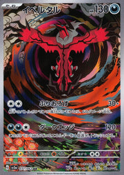 〔中古B〕イベルタル【AR】[071/062/SV3a]