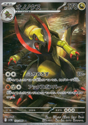 〔中古A〕オノノクス【AR】[152/086/SV11B]