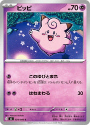 〔中古A〕ピッピ【C】[029/080/M3]