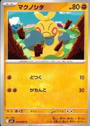 〔中古A〕マクノシタ【C】[024/063/M1L]