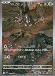 〔中古A〕アイアント【AR】[149/086/SV11W]