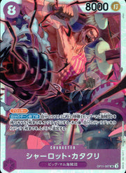 〔中古A〕シャーロット・カタクリ【SR】[OP11-067]