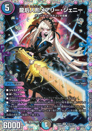 〔中古A〕龍后人形メアリー・ジェニー【SR】[24EX1/秘2/秘5]
