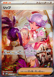 〔中古A〕リップ【SAR】[092/066/SV4M]