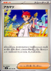 〔中古A〕アカマツ【U】[097/102/SV7]