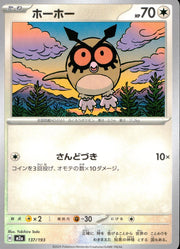 〔中古A〕ホーホー【-】[137/193/M2A]