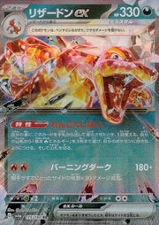 〔中古A〕リザードンex【RR】[115/190/SV4a]