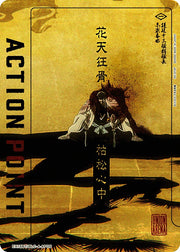 〔中古A〕ACTION POINT(花天狂骨枯松心中)【-】[EX15BT/BLC-4-AP05]