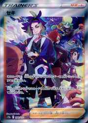 〔中古A〕セキ【SAR】[240/172/S12a]