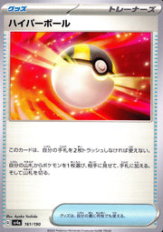 〔中古A〕ハイパーボール【-】[161/190/SV4a]