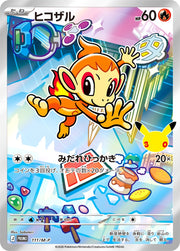 〔中古A〕ヒコザル【P】[111/M-P/PROMO]（AR仕様）