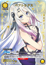 〔中古A〕ベアトリクス【U★】[UA52BT/KJN-1-027]