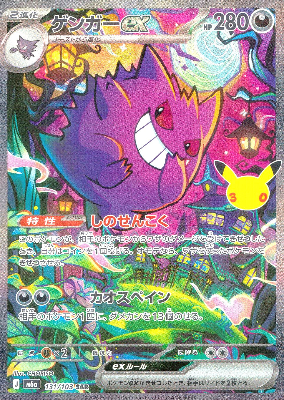 中古A〕ゲンガーex【SAR】[131/103/M6a] – cardéria | カーデリア