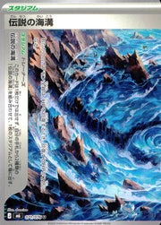 〔中古A〕伝説の海溝【U】[071/076/M6]