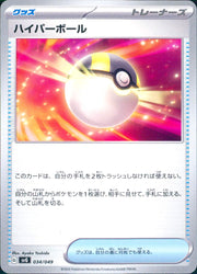 〔中古A〕ハイパーボール【-】[034/049/SVG]