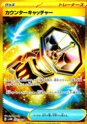 〔中古A〕カウンターキャッチャー【UR】[094/066/SV4M]
