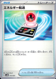 〔中古A〕エネルギー転送【-】[013/023/SVAM]