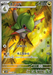 〔中古A〕オノンド【AR】[151/086/SV11B]