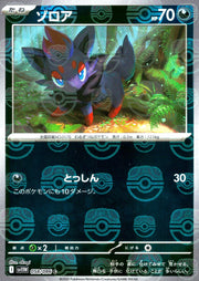 〔中古A〕ゾロア【C】[058/086/SV11W]（マスターボールミラー）