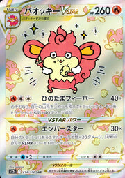 〔中古A〕バオッキーVSTAR【SAR】[214/172/S12a]