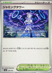 〔中古A〕ジャミングタワー【-】[039/045/SVN]