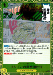 〔中古A〕ゴムゴムの黄金回転弾【R】[OP15-116]